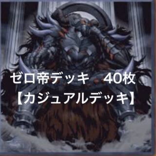 【カジュアルデッキ】0帝(ゼロ帝)デッキ【帝スリーブ付き】