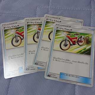 ダートじてんしゃ