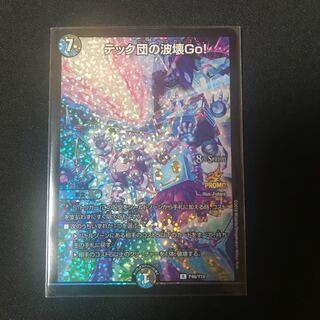 テック団の波壊go! cs プロモ テック団の波壊Go！ CSプロモ4枚 デュエマ】 テック団の波壊