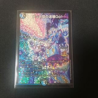テック団の破壊Go プロモ テック団の破壊Go！(8th)(PR)(P46/Y18) | プロモ | ドラゴン