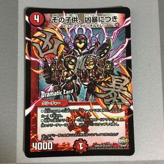 その子供、凶暴につき 1枚