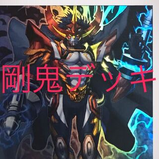 超特価　剛鬼デッキ　40枚＋EX15枚　構築済み