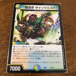 怒流牙 サイゾウミスト