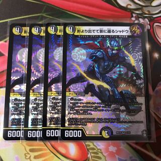 影より出でて影に還るシャドウ 4枚