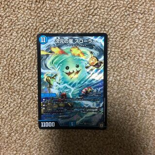 次元の嵐 スコーラー