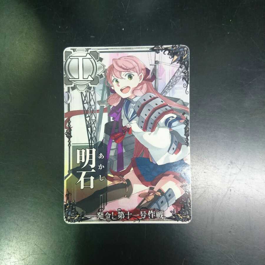 Ship Arcade Akashi, Operation No. 11 (1)