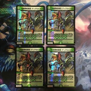 地堀類蛇蝎目ディグルピオン 4枚