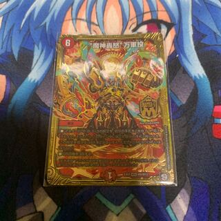 “魔神轟怒”万軍投　シングル