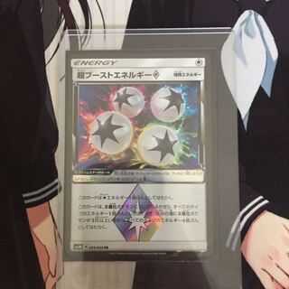 超ブーストエネルギー