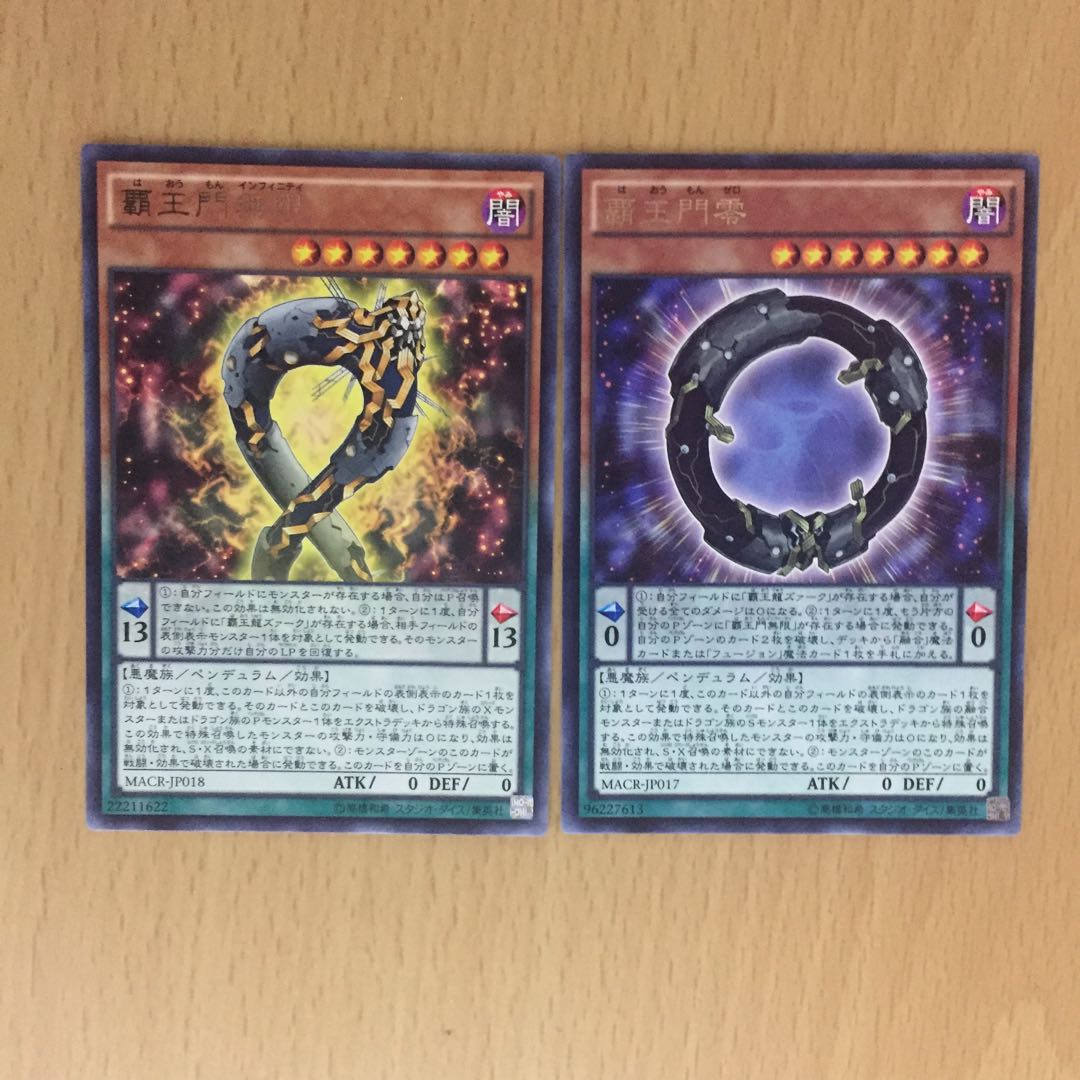 覇王門無限 覇王門零