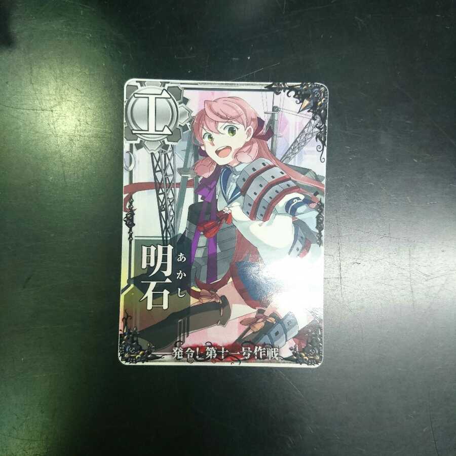 Ship Arcade Akashi, Operation No. 11 ③.