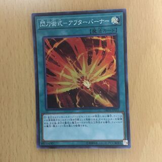 閃刀術式-アフターバーナー