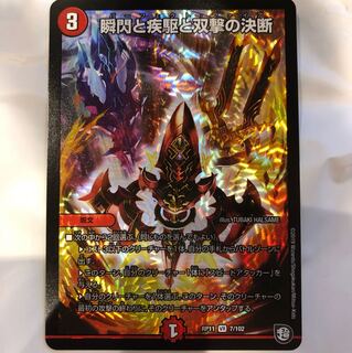 瞬閃と疾駆と双撃の決断