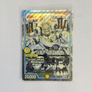 白皇世の意志 御嶺