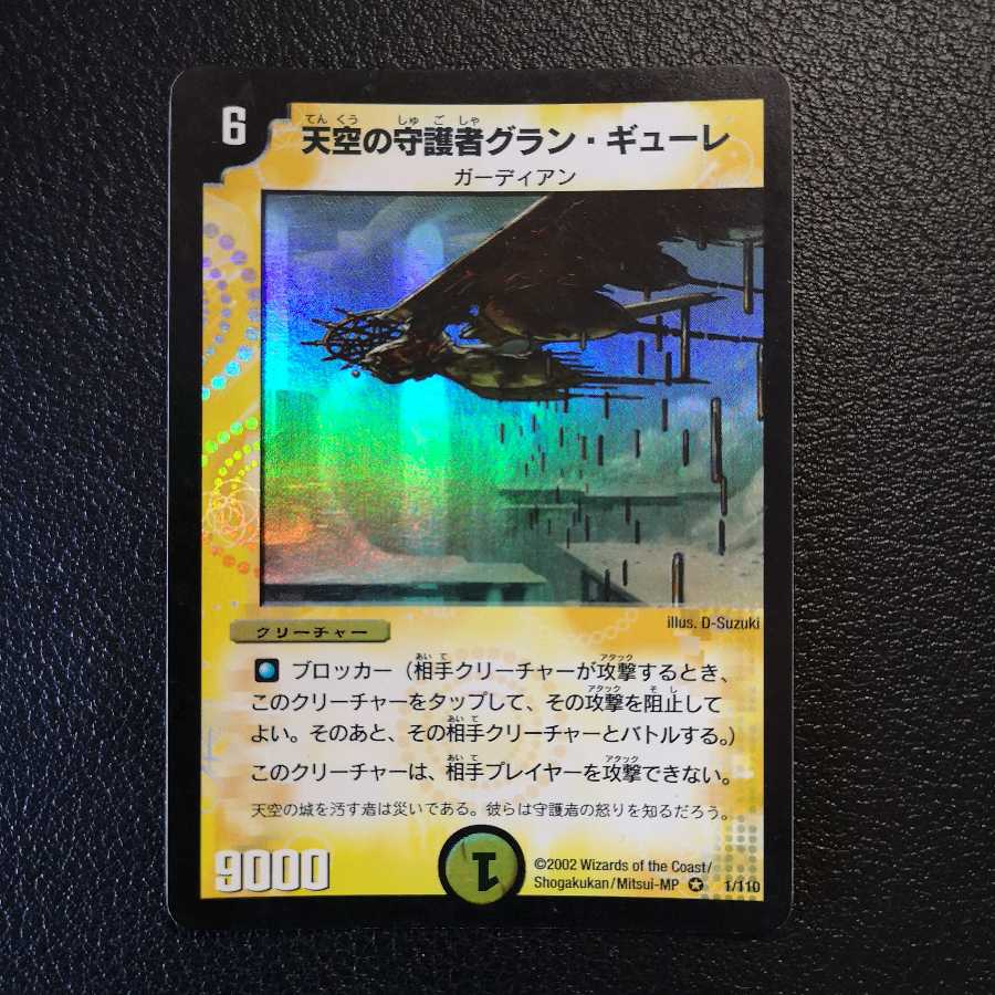 【初期】天空の守護者グラン・ギューレ