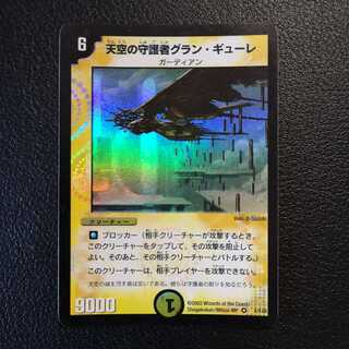 【初期】天空の守護者グラン・ギューレ