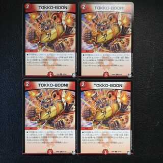 TOKKO-BOON!4枚セット