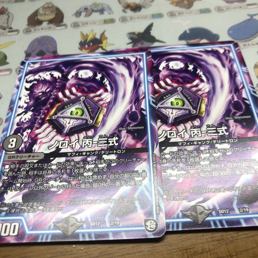 ノロイ丙−三式 2枚 2枚