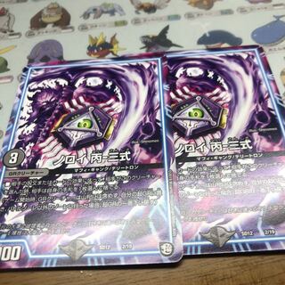 ノロイ丙−三式 2枚 2枚