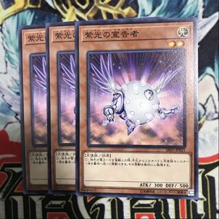 紫光の宣告者　3枚