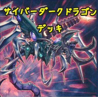 【メイン40枚+EX15枚】サイバーダークドラゴン　デッキ