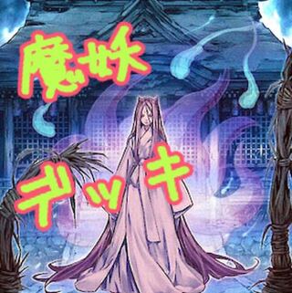 【メイン40枚+EX15枚】魔妖　デッキ