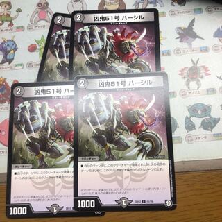 凶鬼51号 ハーシル 4枚 4枚