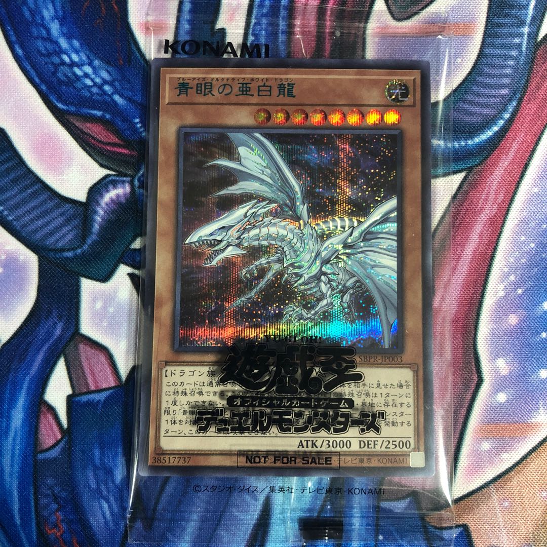 青眼の亜白龍 Special Blue ブルシク