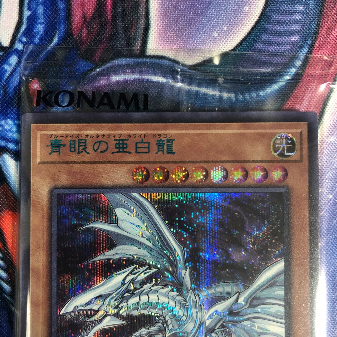 青眼の亜白龍 Special Blue ブルシク