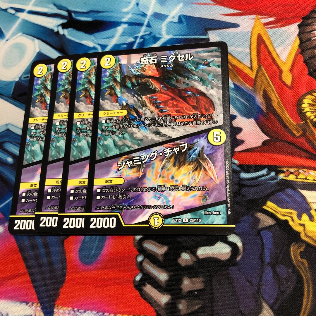 奇石 ミクセル｜ジャミング・チャフ　4枚