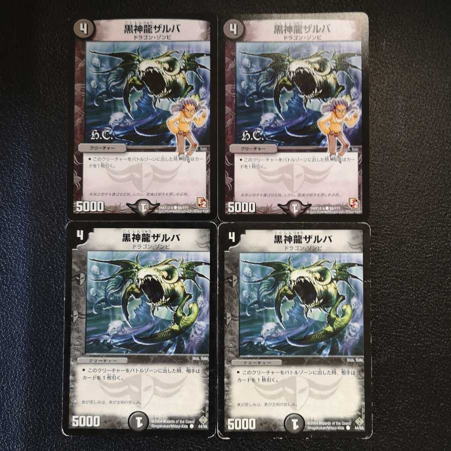 黒神龍ザルバ4枚セット