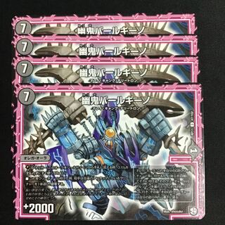 幽鬼バールギーノ4枚セット