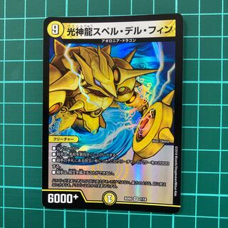 光神龍スペル・デル・フィン