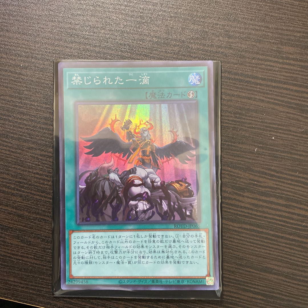 禁じられた一滴 スーパーレア