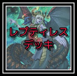 ｢遊戯王｣大人気！レプティレスデッキ！