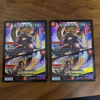 紅に染まりし者「王牙」｜クリムゾン・ビクトリー