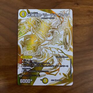 光神龍スペル・デル・フィン