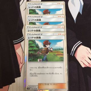 レッドの挑戦 4枚