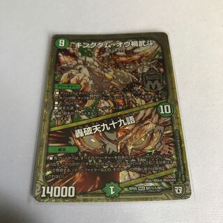 キングダム・オウ禍武斗｜轟破天九十九語