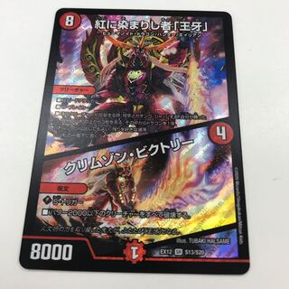 紅に染まりし者「王牙」｜クリムゾン・ビクトリー