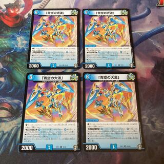 「青空の大波」　4枚