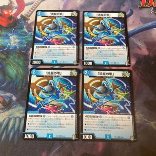 「流星の雫」　4枚