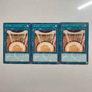 カイザーコロシアム　3枚