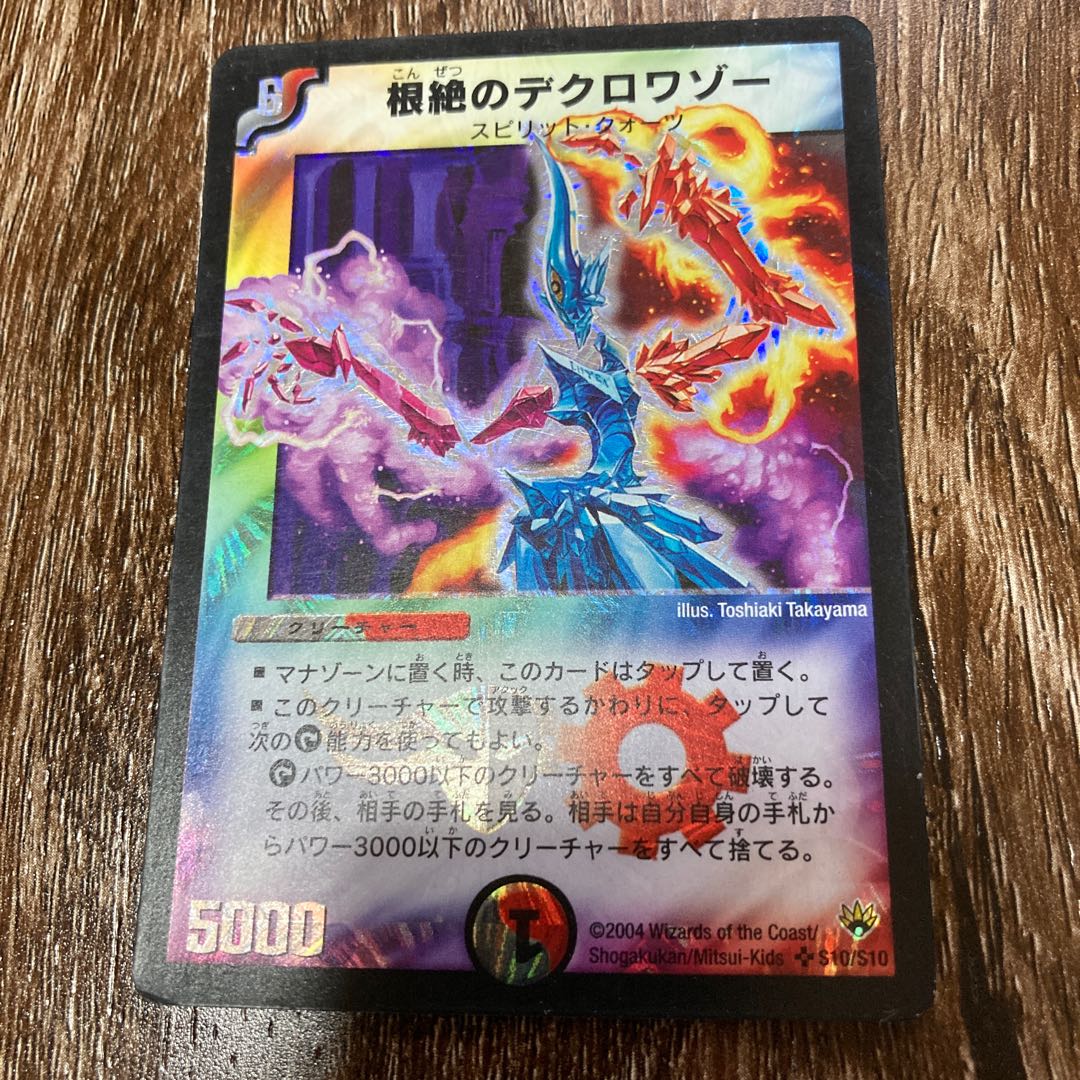 根絶のデクロワゾー SR 初期