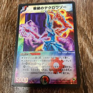 根絶のデクロワゾー SR 初期