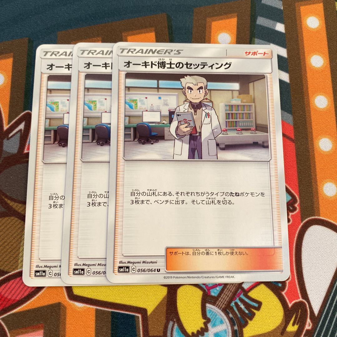 オーキド博士のセッティング 3枚