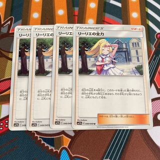 リーリエの全力　4枚