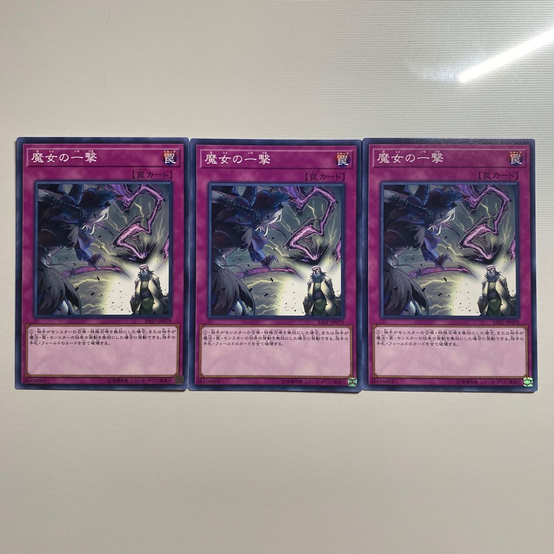 魔女の一撃　3枚
