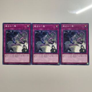 魔女の一撃　3枚