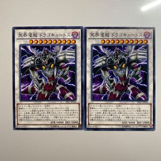 冥界濁龍 ドラゴキュートス　2枚